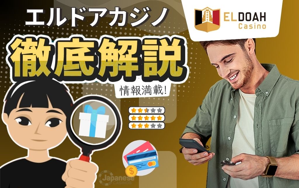 エルドアカジノ
